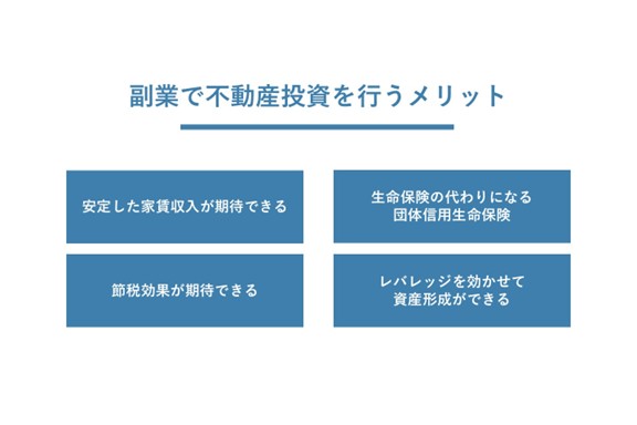 副業で不動産投資を行うメリット