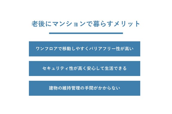 老後にマンションで暮らすメリット