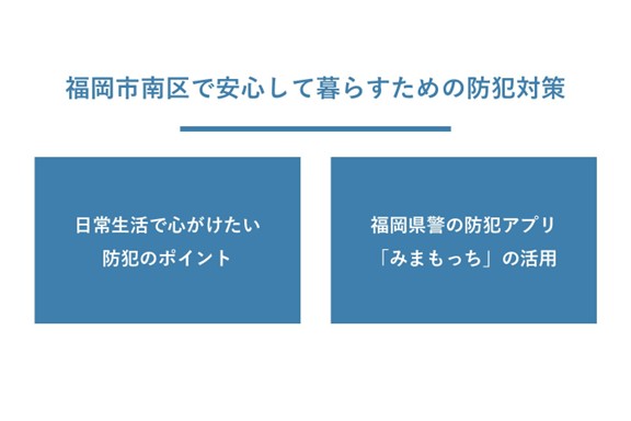 安心して暮らすための防犯対策