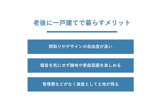 老後に一戸建てで暮らすメリット
