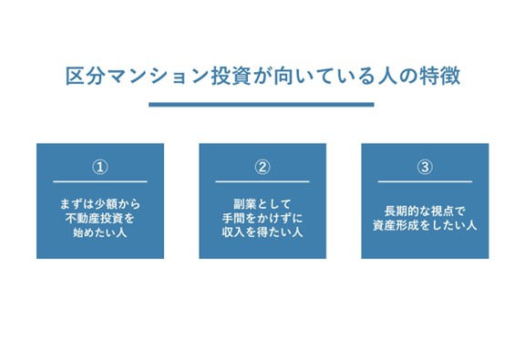 区分マンション投資に向いている人の特徴