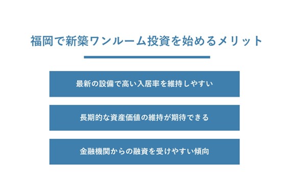 新築ワンルーム投資を始めるメリット