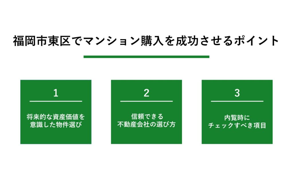 東区でマンション購入を成功させるポイント