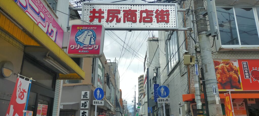 井尻商店街