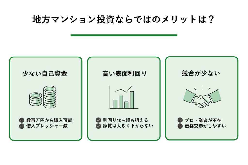 地方マンション投資ならではのメリット