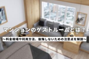 マンションのゲストルームとは？_アイキャッチ