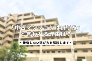 中古マンション_アイキャッチ