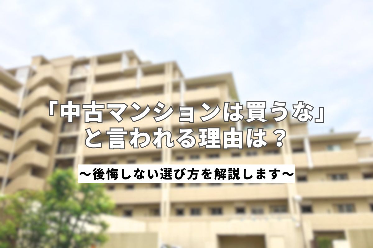 中古マンション_アイキャッチ