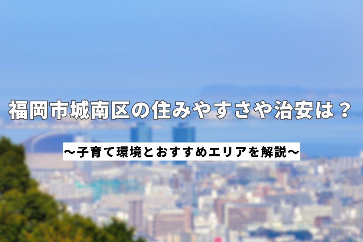 城南区住みやすさ_アイキャッチ