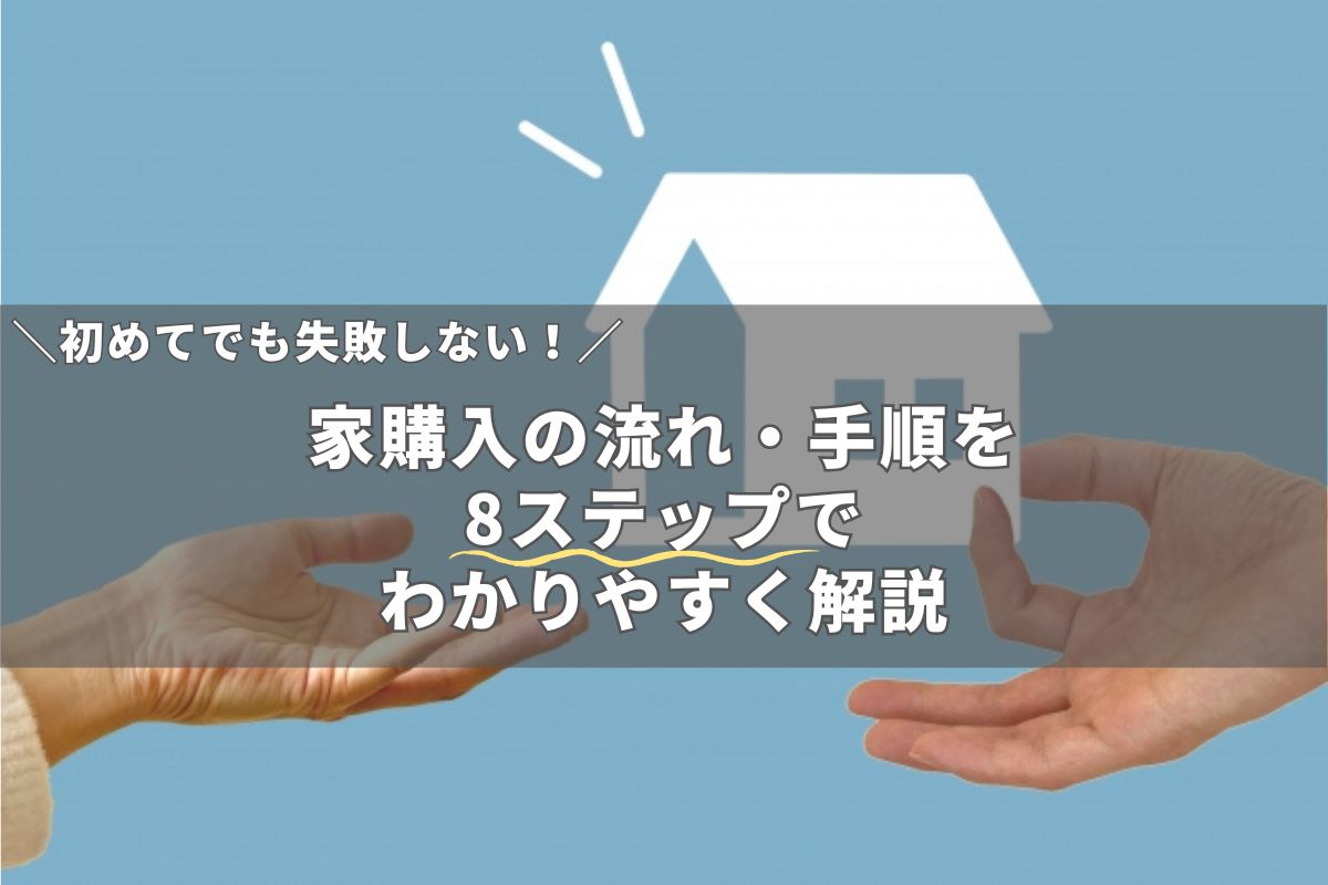 家購入流れ_アイキャッチ