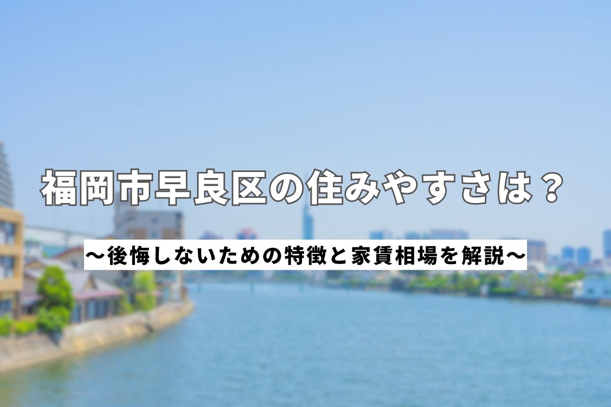 早良区住みやすさ_アイキャッチ