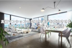 高級マンション_アイキャッチ