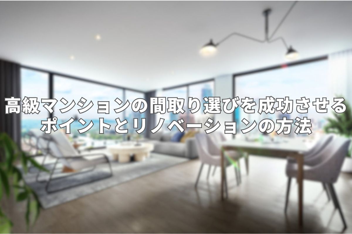 高級マンション_アイキャッチ