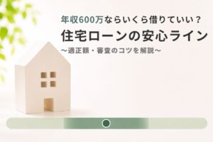 600万ローン_アイキャッチ