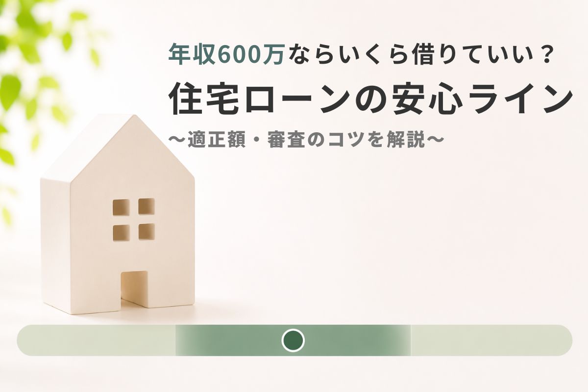 600万ローン_アイキャッチ