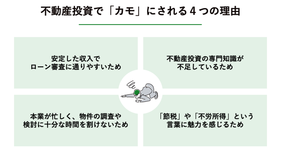 カモにされる理由_図解