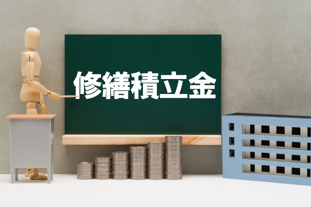 修繕積立金