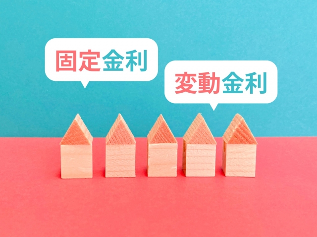 変動金利・固定金利