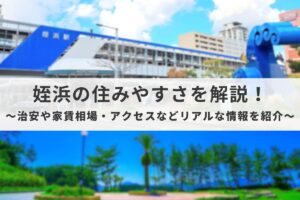 姪浜住みやすさ_アイキャッチ