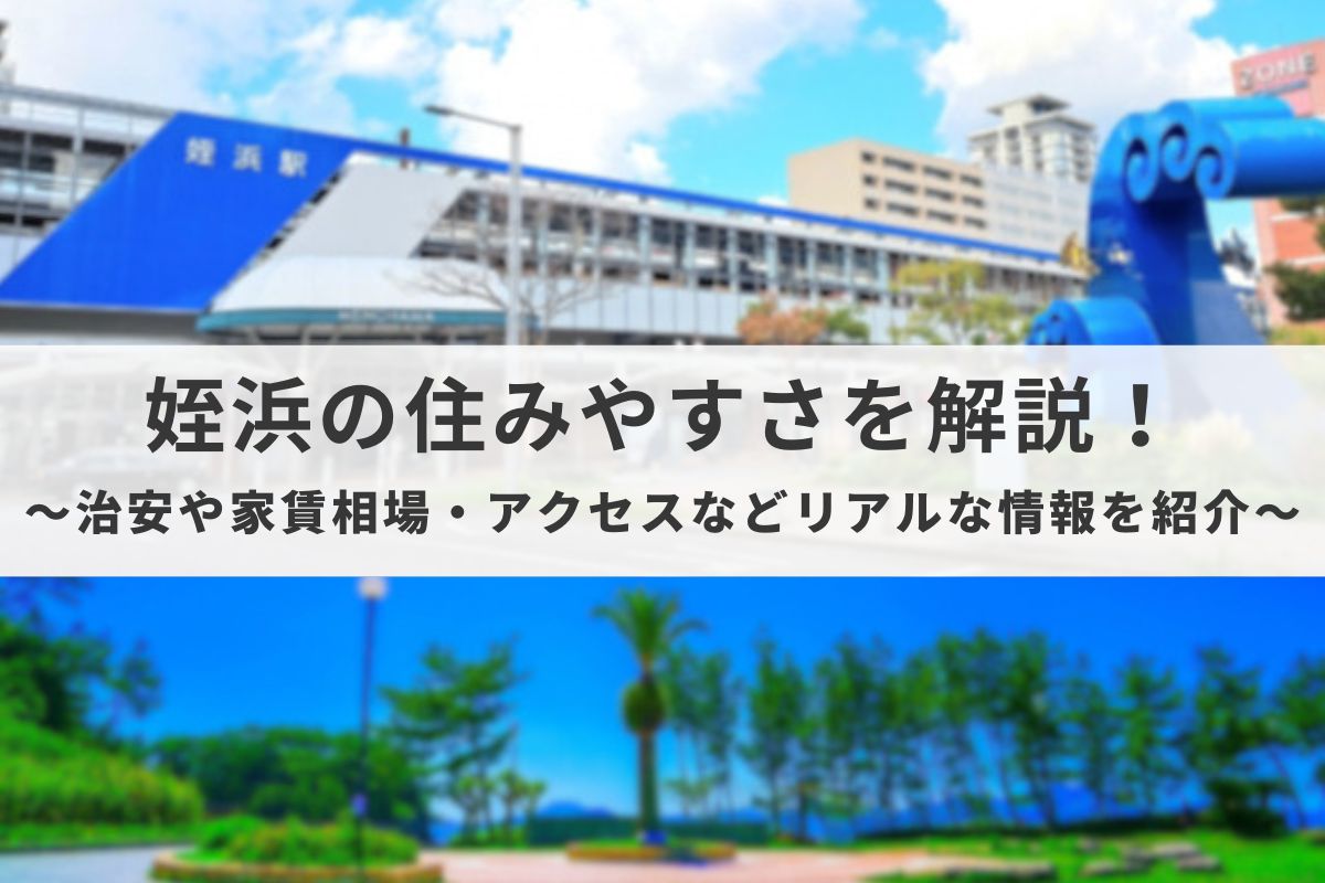 姪浜住みやすさ_アイキャッチ