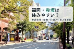 赤坂_住みやすさ_アイキャッチ