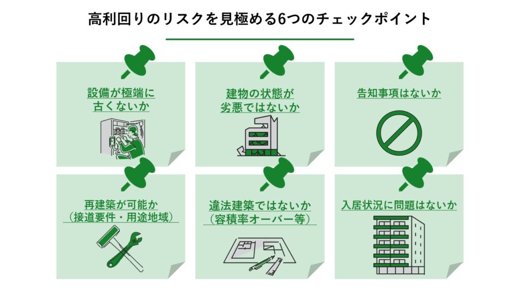 高利回り_チェックポイント