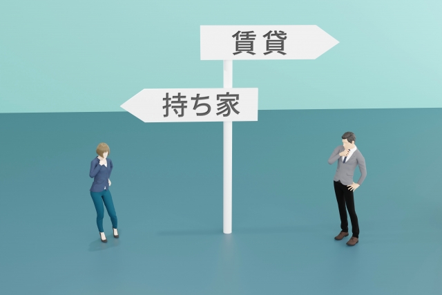 持ち家と賃貸で悩む人の図