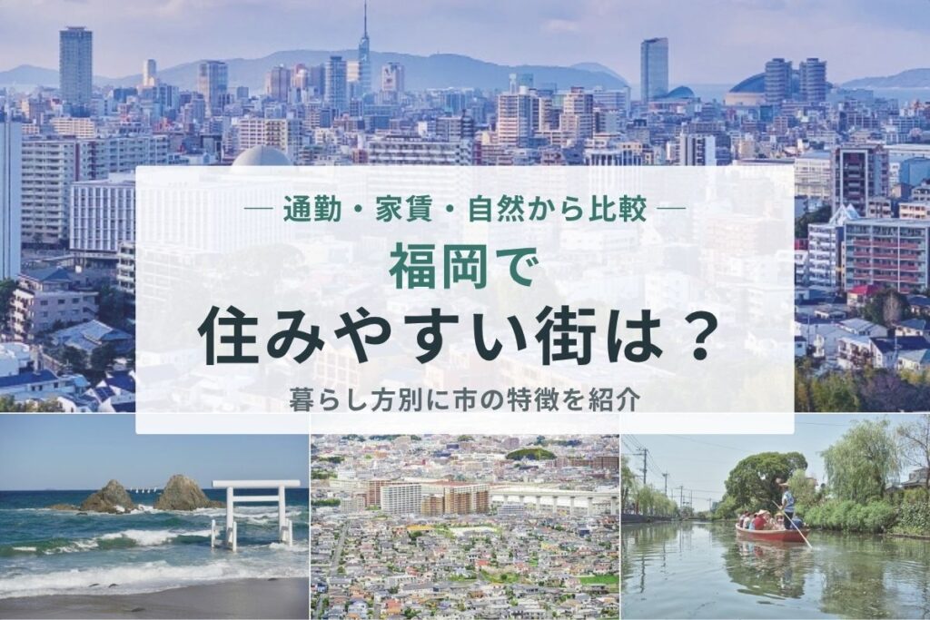 福岡すみやすい街_アイキャッチ