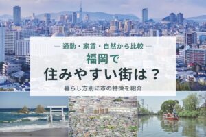 福岡すみやすい街_アイキャッチ