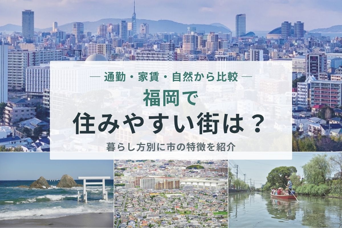 福岡すみやすい街_アイキャッチ