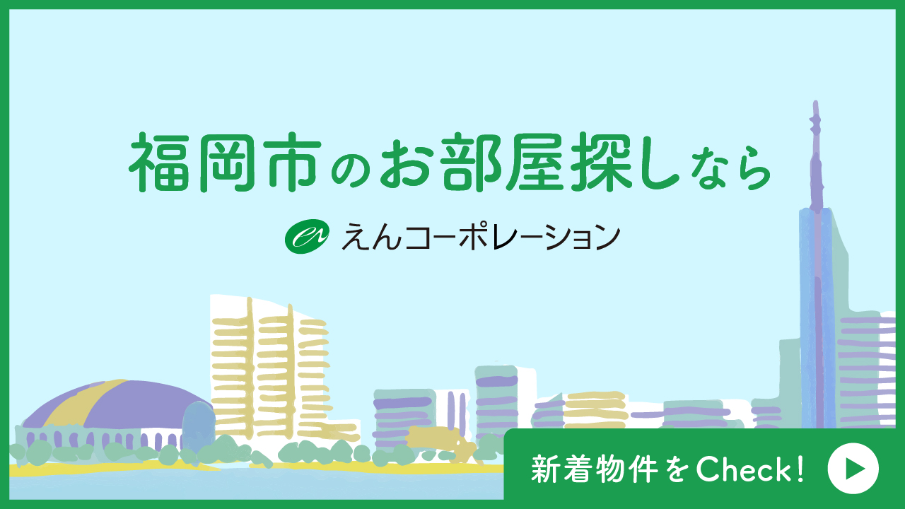 えんコーポレーションの福岡市のお部屋探し案内バナー