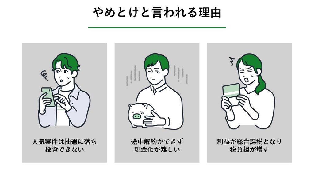 やめとけと言われる理由_図解