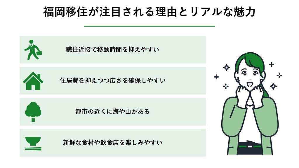 福岡移住が注目される理由とリアルな魅力_図解