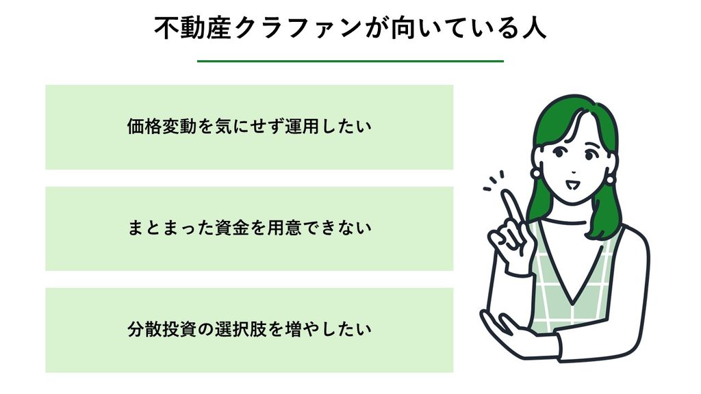 不動産クラウドファンディングが向いている人_図解