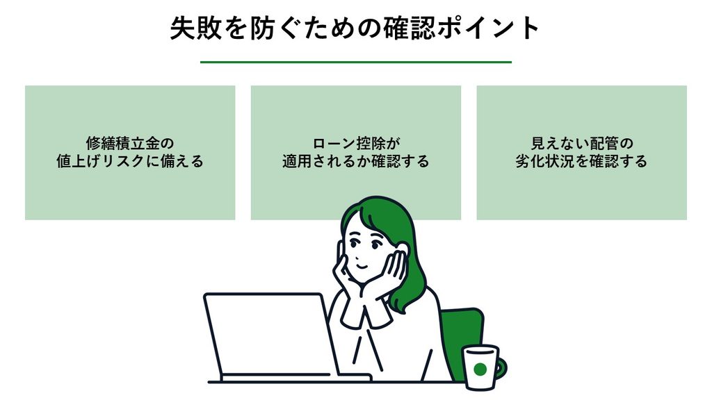 失敗を防ぐための確認ポイント_図解