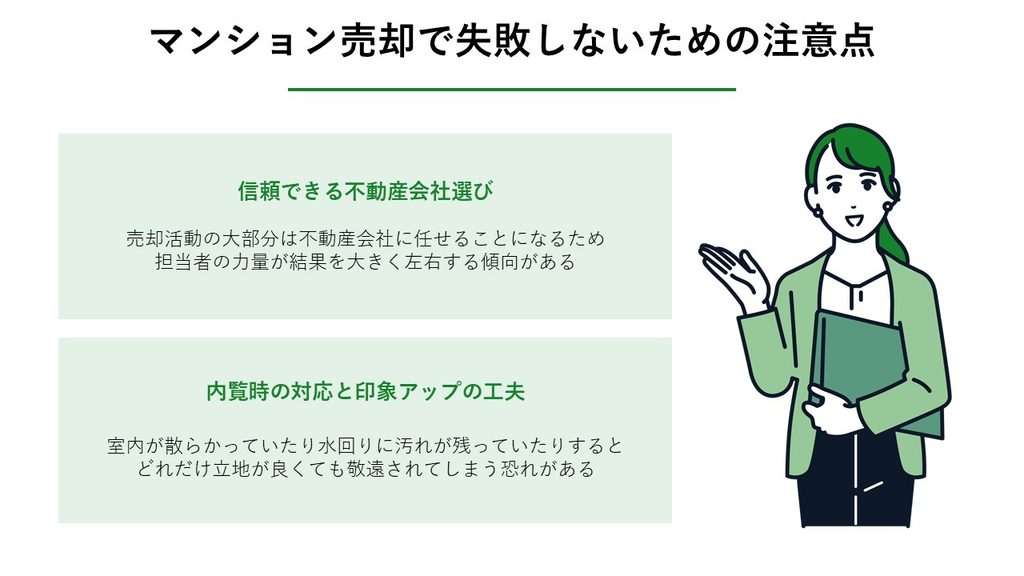 マンション売却で失敗しないための注意点の図解