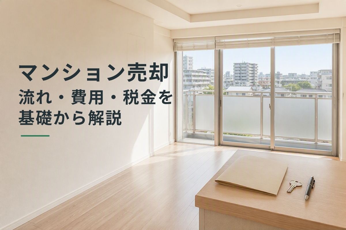 マンション売却の流れ・費用・税金を解説する記事のアイキャッチ