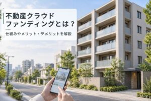 不動産クラウドファンディングとは_アイキャッチ