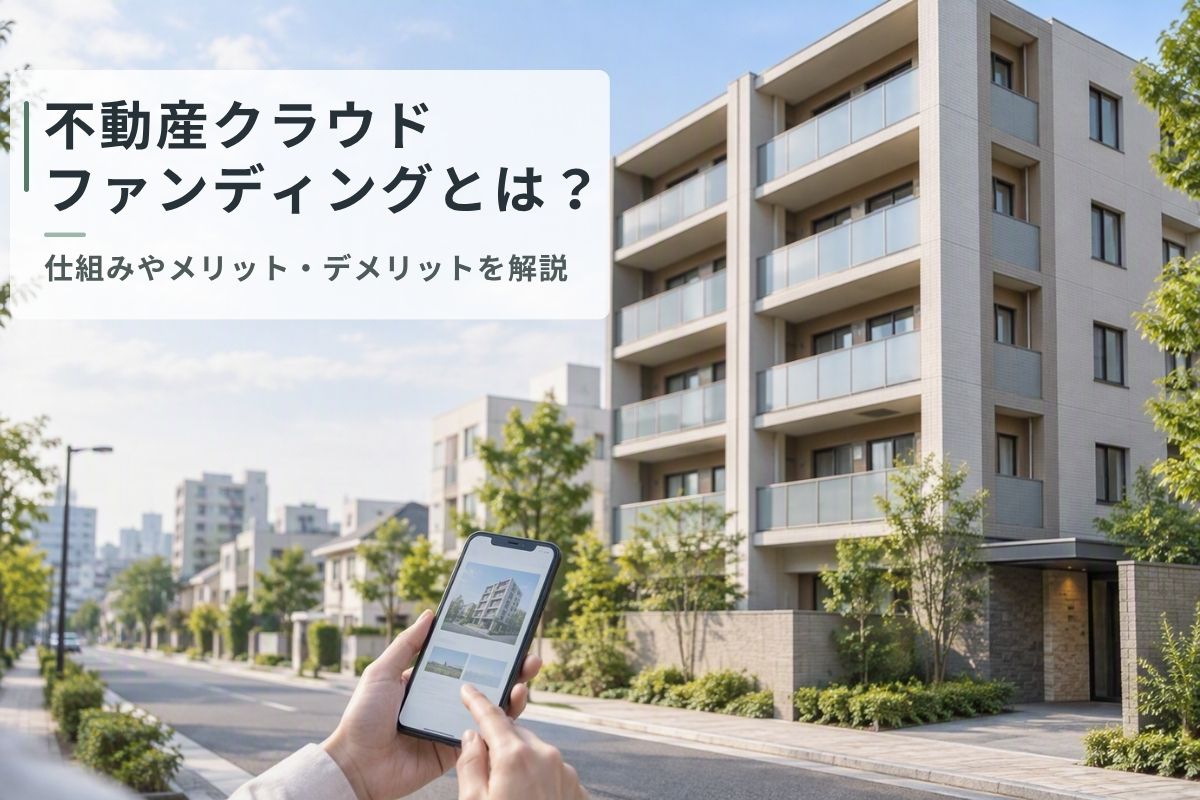 不動産クラウドファンディングとは_アイキャッチ