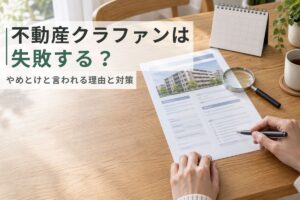 不動産クラウドファンディング失敗_アイキャッチ