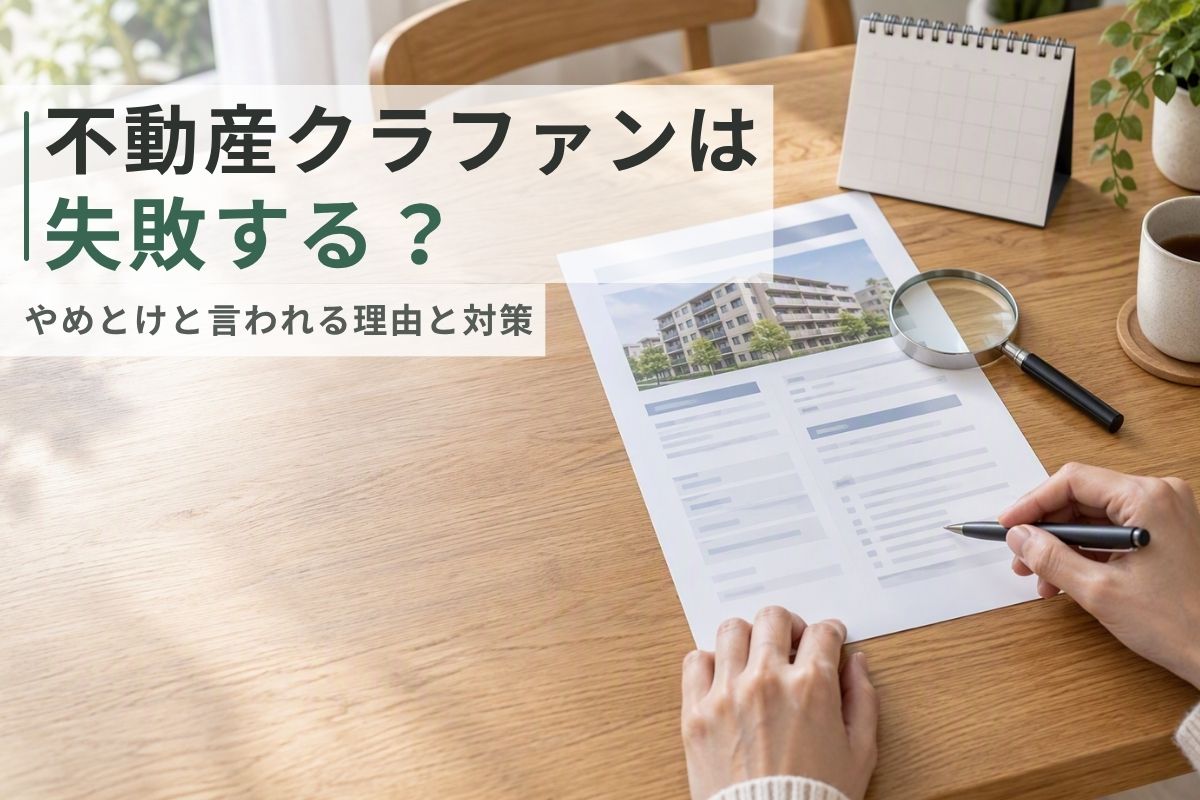 不動産クラウドファンディング失敗_アイキャッチ