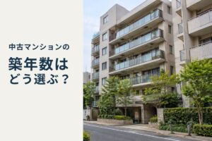 中古マンション 築年数 アイキャッチ