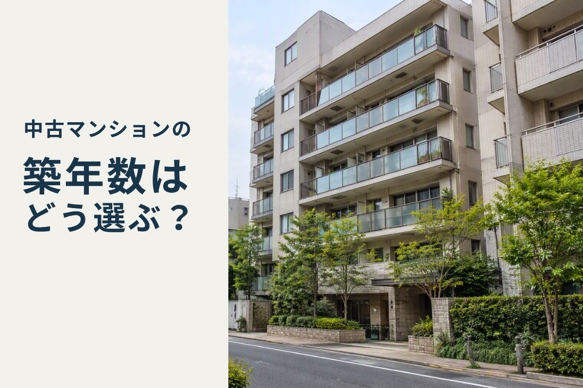 中古マンション 築年数 アイキャッチ