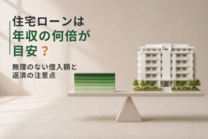 住宅ローン_年収_目安_アイキャッチ画像
