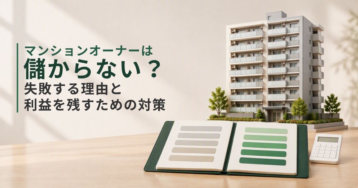 マンションオーナー儲からない_アイキャッチ